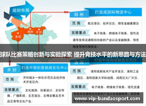 球队比赛策略创新与实验探索 提升竞技水平的新思路与方法