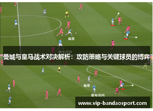 曼城与皇马战术对决解析：攻防策略与关键球员的博弈