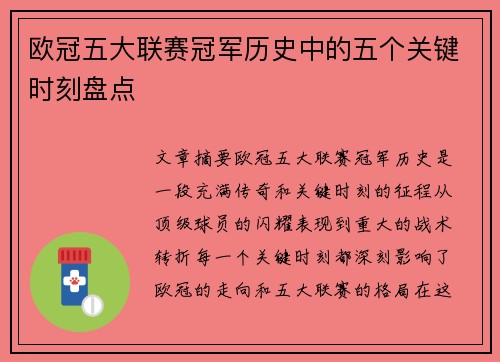 欧冠五大联赛冠军历史中的五个关键时刻盘点