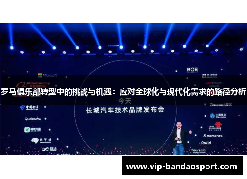 罗马俱乐部转型中的挑战与机遇：应对全球化与现代化需求的路径分析