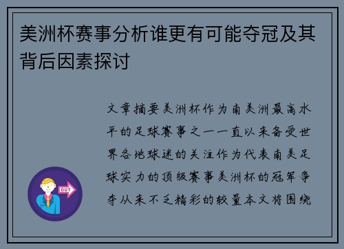 美洲杯赛事分析谁更有可能夺冠及其背后因素探讨