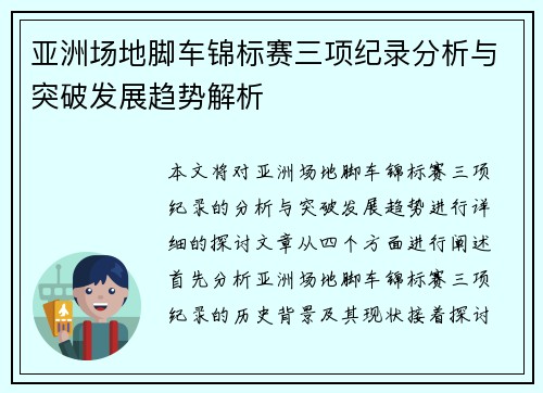 亚洲场地脚车锦标赛三项纪录分析与突破发展趋势解析