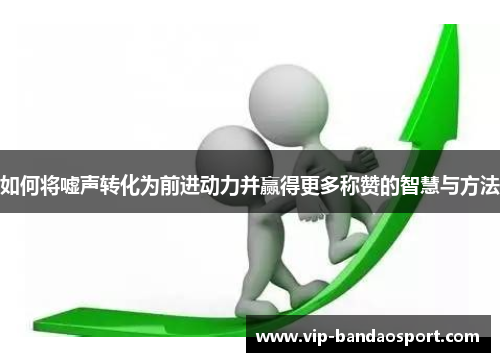 如何将嘘声转化为前进动力并赢得更多称赞的智慧与方法