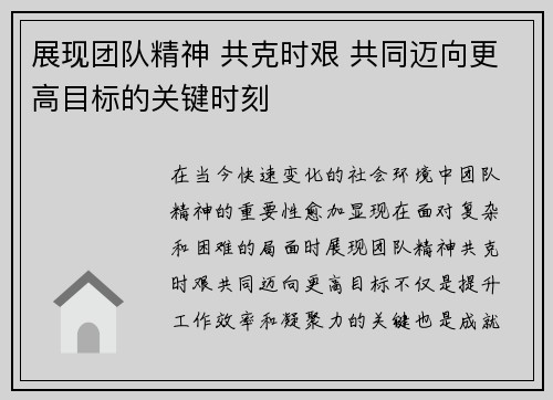 展现团队精神 共克时艰 共同迈向更高目标的关键时刻