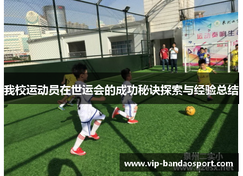 我校运动员在世运会的成功秘诀探索与经验总结