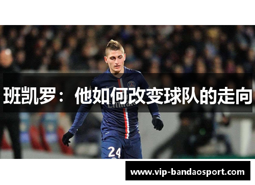 班凯罗：他如何改变球队的走向