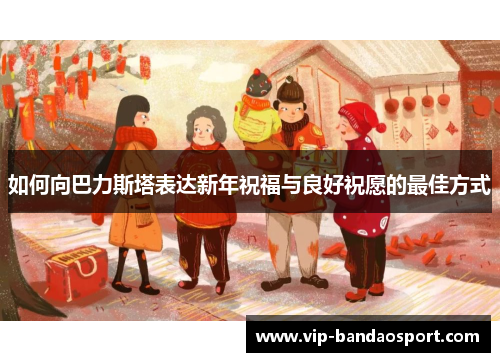 如何向巴力斯塔表达新年祝福与良好祝愿的最佳方式