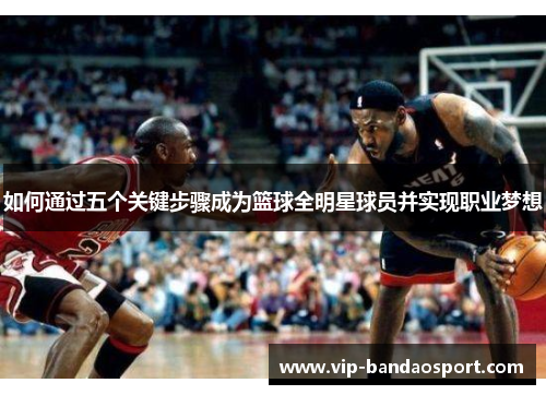 如何通过五个关键步骤成为篮球全明星球员并实现职业梦想