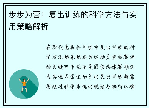 步步为营：复出训练的科学方法与实用策略解析