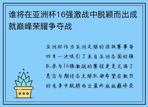 谁将在亚洲杯16强激战中脱颖而出成就巅峰荣耀争夺战