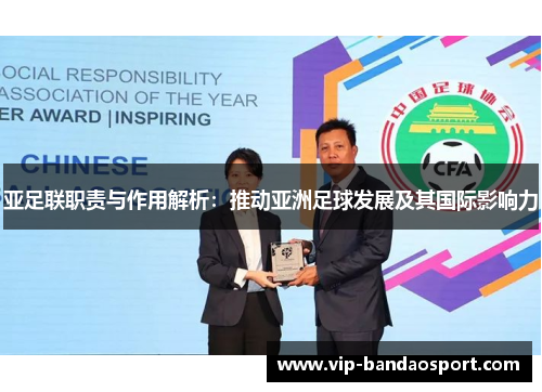 亚足联职责与作用解析：推动亚洲足球发展及其国际影响力