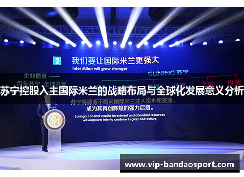苏宁控股入主国际米兰的战略布局与全球化发展意义分析