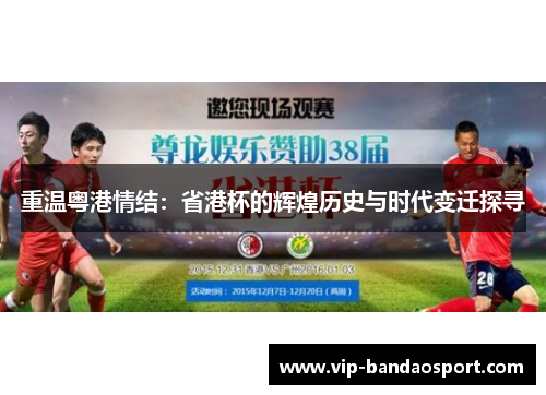 重温粤港情结：省港杯的辉煌历史与时代变迁探寻