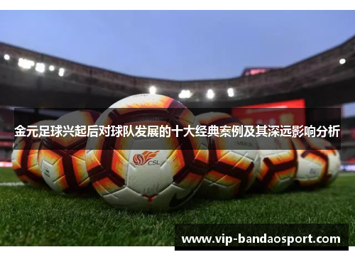 金元足球兴起后对球队发展的十大经典案例及其深远影响分析