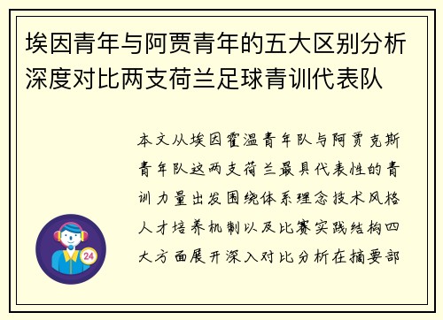 埃因青年与阿贾青年的五大区别分析深度对比两支荷兰足球青训代表队 埃因青年与阿贾青年的五大区别分析深度对比两支荷兰足球青训代表队