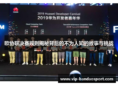 欧协联决赛规则揭秘背后的不为人知的故事与挑战
